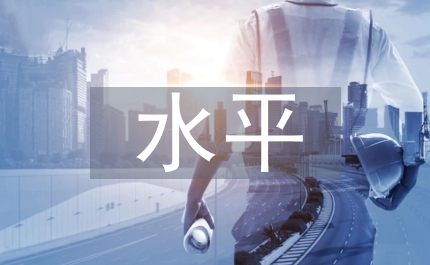 提高黨委決策水平