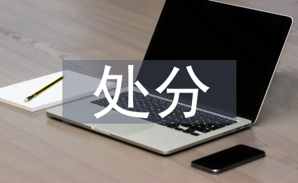 解除處分申請(qǐng)書