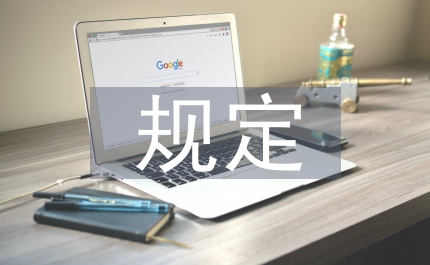 失業(yè)保險規(guī)定思考