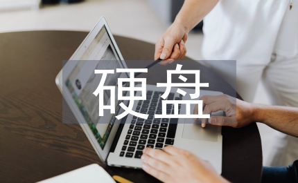 硬盤保養(yǎng)護(hù)理方法