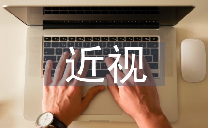 近視防控宣傳活動總結(jié)