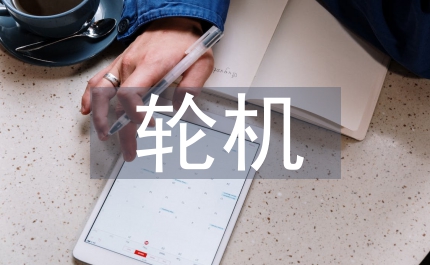 談輪機(jī)英語中形容詞的譯法