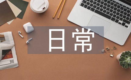 手術(shù)室日常工作計(jì)劃