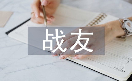 醫(yī)患要成為戰(zhàn)友和兄弟