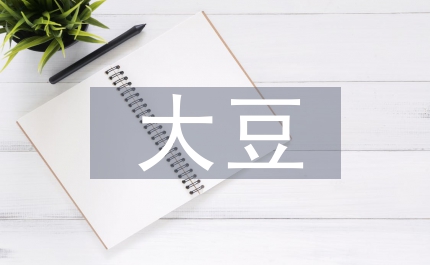 國內(nèi)大豆產(chǎn)業(yè)目前狀況調(diào)研報告