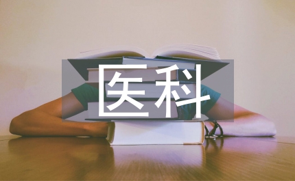 中醫(yī)科護理實習總結(jié)