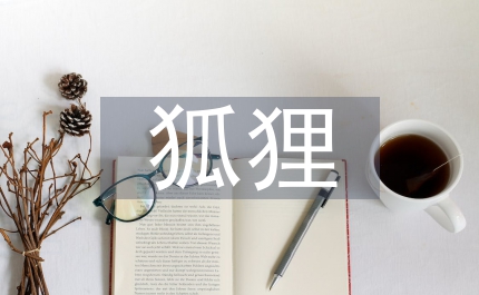 烏鴉和狐貍的故事