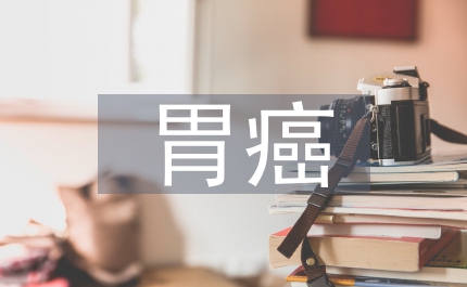 胃癌增殖論文:PKGⅡ對胃癌增殖的抑制作用