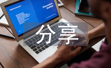 高中語(yǔ)文課前分享
