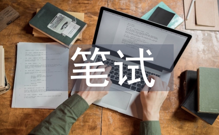 輔導員筆試