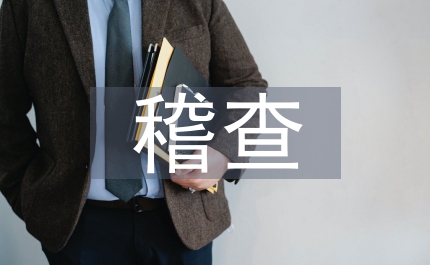 地稅局稽查教育事跡材料