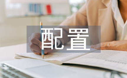 面向高速信息網(wǎng)絡(luò)信息資源有效配置