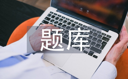 題庫(kù)管理系統(tǒng)