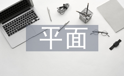 平面構(gòu)成對平面設(shè)計的影響