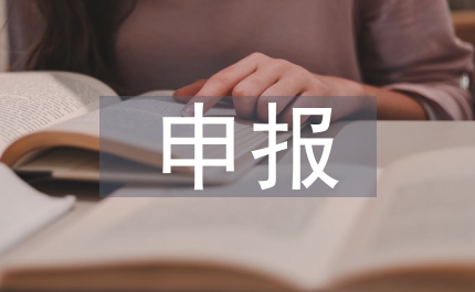 中國人居環(huán)境獎聯(lián)合國人居獎申報陳述材料