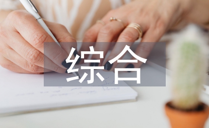 綜合管理和行政管理的區(qū)別