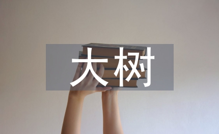 嫁接大樹的方法和技術(shù)