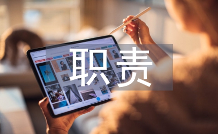 大堂副理職責(zé)