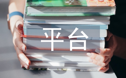 搭建六大平臺作好六篇文章質(zhì)監(jiān)護農(nóng)春雷行動助力三農(nóng)發(fā)展