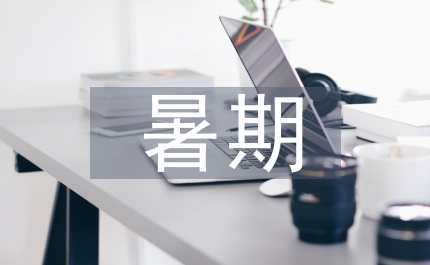 大二暑期信號分析實習(xí)報告