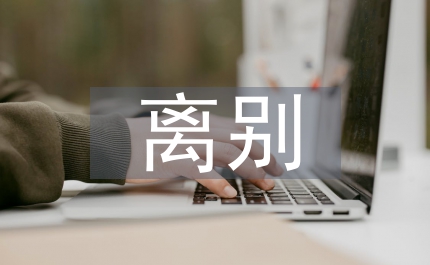 朋友離別贈(zèng)言