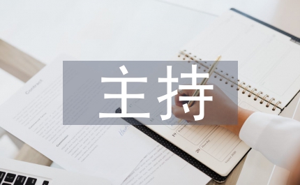 主持開場詞