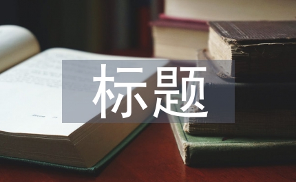 自薦信標題