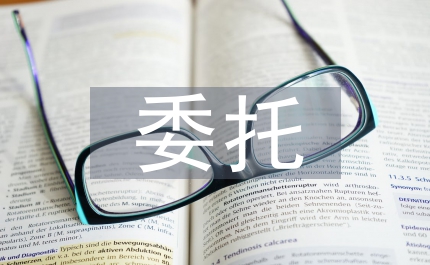 委托服務(wù)合同