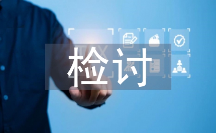安全生產(chǎn)檢討發(fā)言材料