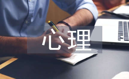 職中心理教育思考