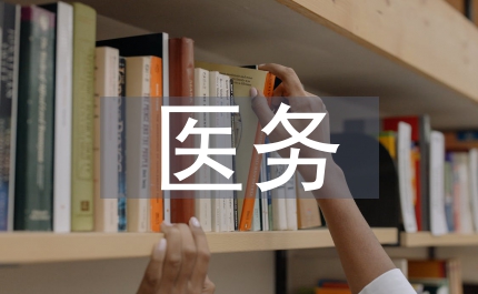 去年專科醫(yī)院醫(yī)務(wù)的具體計(jì)劃
