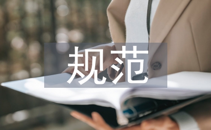 基本規(guī)范