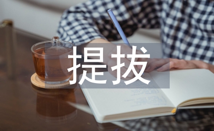 新提拔的黨員領(lǐng)導(dǎo)干部廉政學(xué)習(xí)心得體會