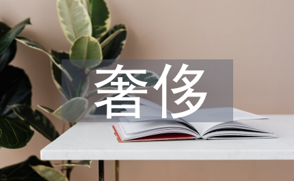 城管局反對奢侈腐化方案