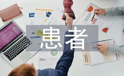 小議昏迷患者護(hù)理
