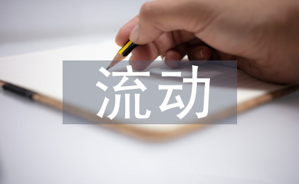 城管流動(dòng)攤點(diǎn)整治方案