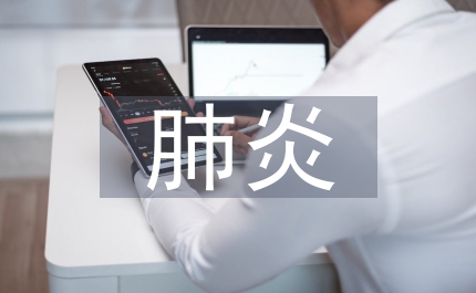 支原體肺炎的臨床護(hù)理簡(jiǎn)析