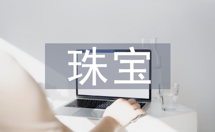珠寶銷售工作總結(jié)