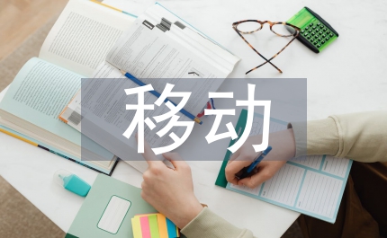 移動(dòng)醫(yī)療在醫(yī)療服務(wù)中的應(yīng)用