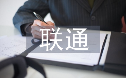 聯(lián)通單位渠道經(jīng)理報告