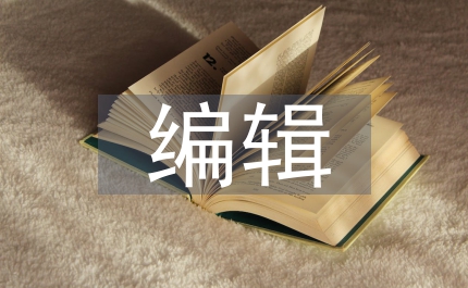編輯實習(xí)個人感悟