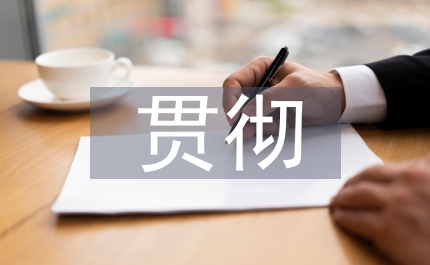 貫徹全會(huì)精神增強(qiáng)經(jīng)濟(jì)發(fā)展