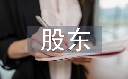 股東維護(hù)論文:股東維護(hù)狀況及其救濟(jì)