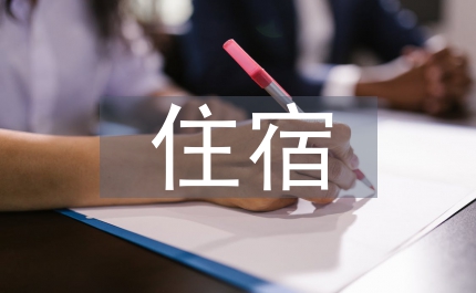 校外住宿申請(qǐng)書