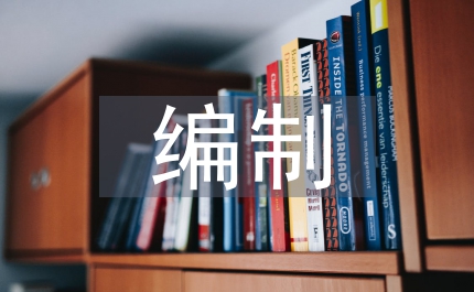民政局加強(qiáng)編制教育發(fā)言