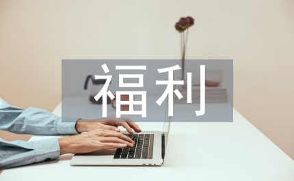 福利滿意度對員工態(tài)度的影響論文