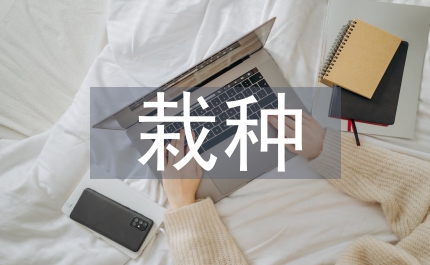設(shè)施栽種論文:設(shè)施瓜果組合對(duì)比試驗(yàn)