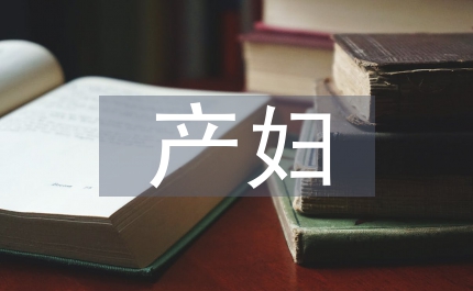 妊娠高血壓對產(chǎn)婦的影響