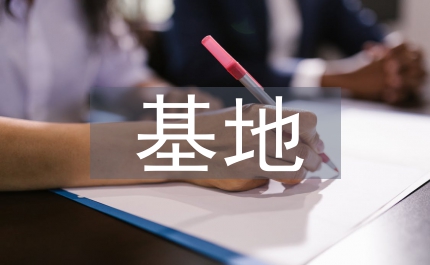 探析煤電一體化基地金融體系構(gòu)建