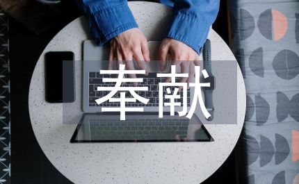 地稅局者奉獻(xiàn)演講稿